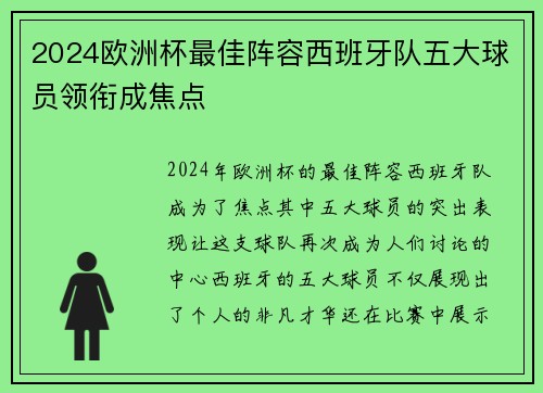 2024欧洲杯最佳阵容西班牙队五大球员领衔成焦点
