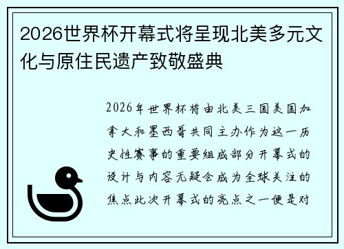 2026世界杯开幕式将呈现北美多元文化与原住民遗产致敬盛典