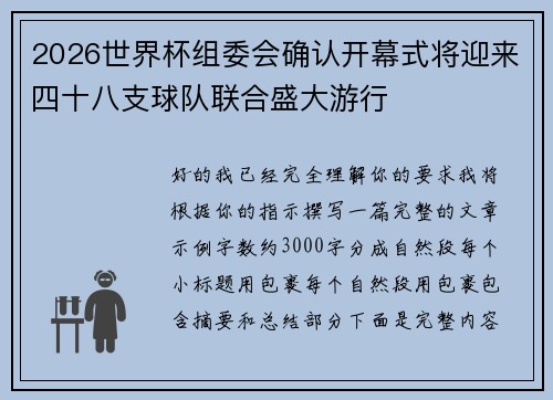 2026世界杯组委会确认开幕式将迎来四十八支球队联合盛大游行 2026世界杯组委会确认开幕式将迎来四十八支球队联合盛大游行