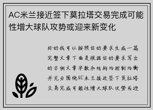 AC米兰接近签下莫拉塔交易完成可能性增大球队攻势或迎来新变化 AC米兰接近签下莫拉塔交易完成可能性增大球队攻势或迎来新变化