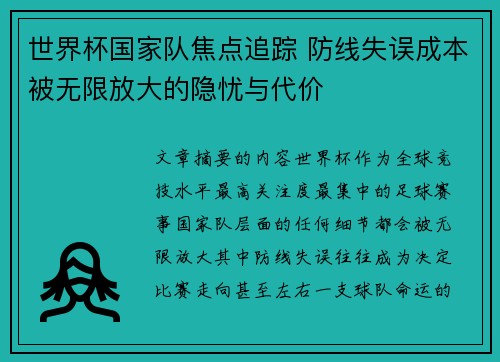 世界杯国家队焦点追踪 防线失误成本被无限放大的隐忧与代价 世界杯国家队焦点追踪 防线失误成本被无限放大的隐忧与代价