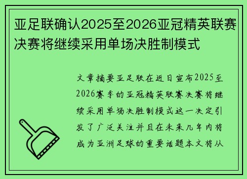 亚足联确认2025至2026亚冠精英联赛决赛将继续采用单场决胜制模式 亚足联确认2025至2026亚冠精英联赛决赛将继续采用单场决胜制模式