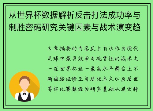 从世界杯数据解析反击打法成功率与制胜密码研究关键因素与战术演变趋势 从世界杯数据解析反击打法成功率与制胜密码研究关键因素与战术演变趋势