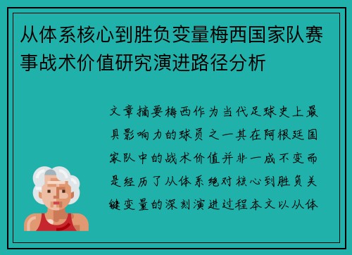从体系核心到胜负变量梅西国家队赛事战术价值研究演进路径分析 从体系核心到胜负变量梅西国家队赛事战术价值研究演进路径分析