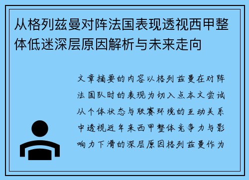 从格列兹曼对阵法国表现透视西甲整体低迷深层原因解析与未来走向