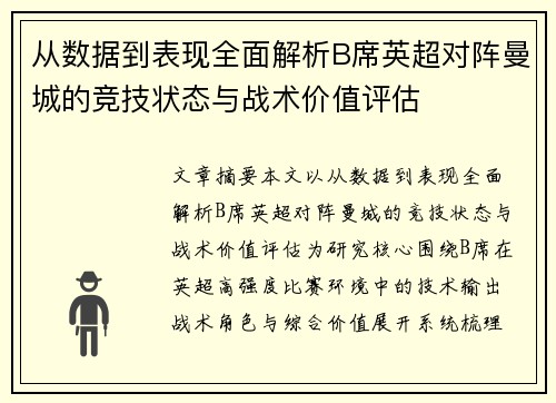从数据到表现全面解析B席英超对阵曼城的竞技状态与战术价值评估 从数据到表现全面解析B席英超对阵曼城的竞技状态与战术价值评估
