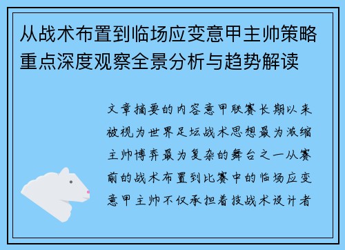 从战术布置到临场应变意甲主帅策略重点深度观察全景分析与趋势解读