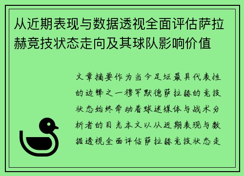 从近期表现与数据透视全面评估萨拉赫竞技状态走向及其球队影响价值 从近期表现与数据透视全面评估萨拉赫竞技状态走向及其球队影响价值