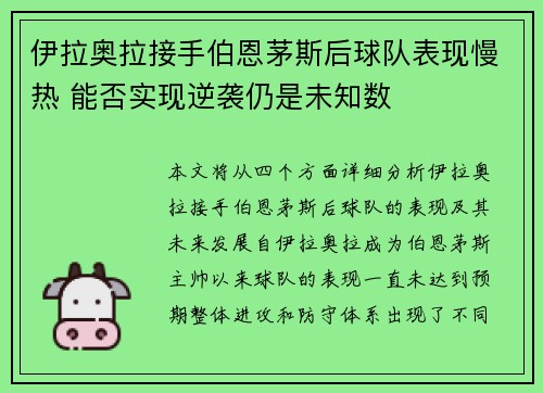 伊拉奥拉接手伯恩茅斯后球队表现慢热 能否实现逆袭仍是未知数 伊拉奥拉接手伯恩茅斯后球队表现慢热 能否实现逆袭仍是未知数