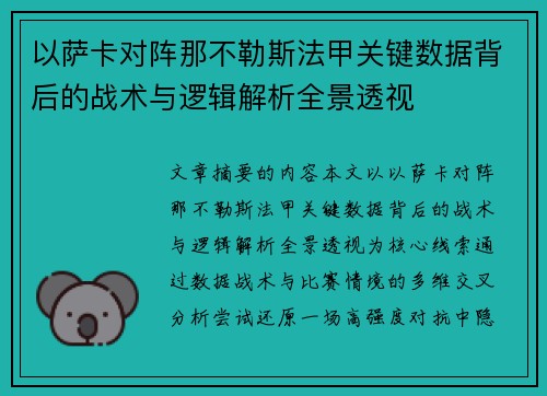 以萨卡对阵那不勒斯法甲关键数据背后的战术与逻辑解析全景透视