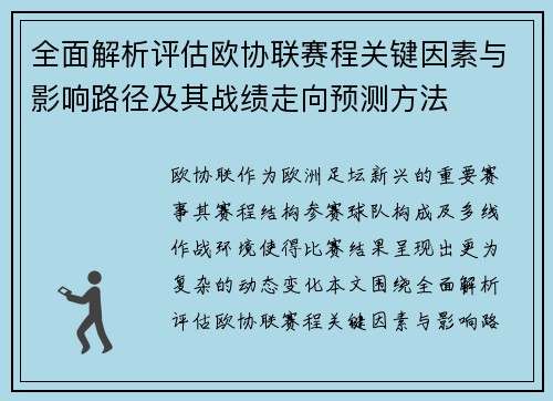 全面解析评估欧协联赛程关键因素与影响路径及其战绩走向预测方法