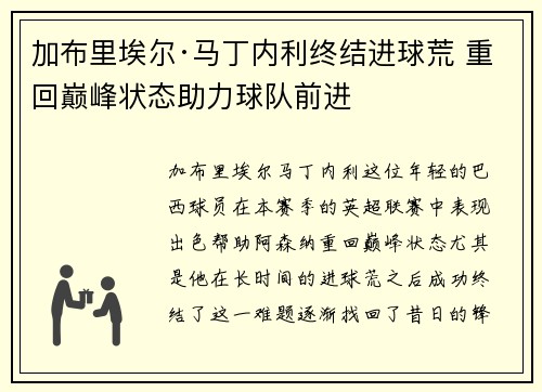 加布里埃尔·马丁内利终结进球荒 重回巅峰状态助力球队前进 加布里埃尔·马丁内利终结进球荒 重回巅峰状态助力球队前进