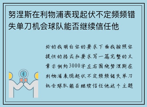 努涅斯在利物浦表现起伏不定频频错失单刀机会球队能否继续信任他 努涅斯在利物浦表现起伏不定频频错失单刀机会球队能否继续信任他