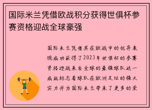 国际米兰凭借欧战积分获得世俱杯参赛资格迎战全球豪强 国际米兰凭借欧战积分获得世俱杯参赛资格迎战全球豪强
