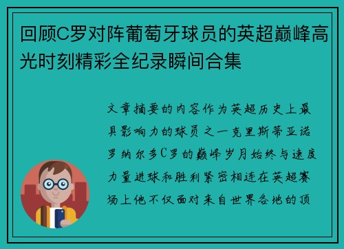 回顾C罗对阵葡萄牙球员的英超巅峰高光时刻精彩全纪录瞬间合集 回顾C罗对阵葡萄牙球员的英超巅峰高光时刻精彩全纪录瞬间合集