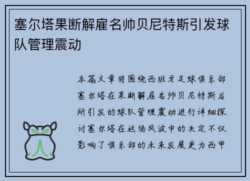 塞尔塔果断解雇名帅贝尼特斯引发球队管理震动 塞尔塔果断解雇名帅贝尼特斯引发球队管理震动