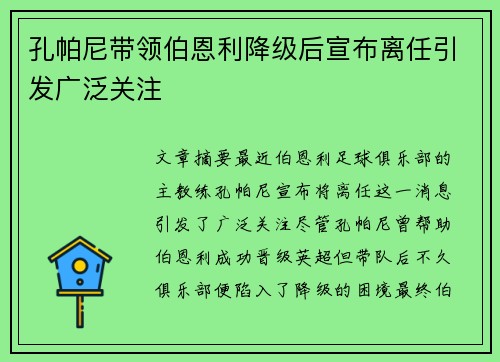 孔帕尼带领伯恩利降级后宣布离任引发广泛关注 孔帕尼带领伯恩利降级后宣布离任引发广泛关注
