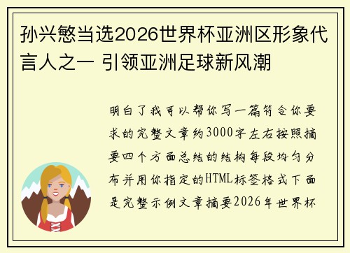 孙兴慜当选2026世界杯亚洲区形象代言人之一 引领亚洲足球新风潮 孙兴慜当选2026世界杯亚洲区形象代言人之一 引领亚洲足球新风潮