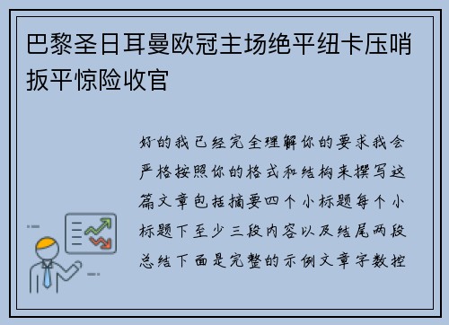 巴黎圣日耳曼欧冠主场绝平纽卡压哨扳平惊险收官