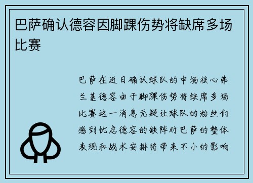 巴萨确认德容因脚踝伤势将缺席多场比赛