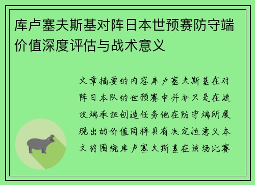 库卢塞夫斯基对阵日本世预赛防守端价值深度评估与战术意义 库卢塞夫斯基对阵日本世预赛防守端价值深度评估与战术意义