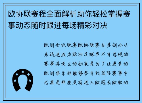 欧协联赛程全面解析助你轻松掌握赛事动态随时跟进每场精彩对决