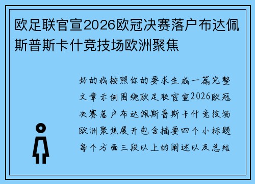 欧足联官宣2026欧冠决赛落户布达佩斯普斯卡什竞技场欧洲聚焦 欧足联官宣2026欧冠决赛落户布达佩斯普斯卡什竞技场欧洲聚焦