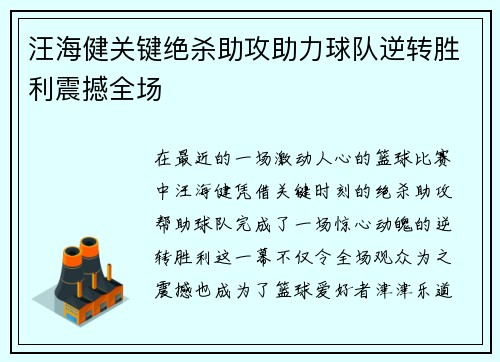 汪海健关键绝杀助攻助力球队逆转胜利震撼全场