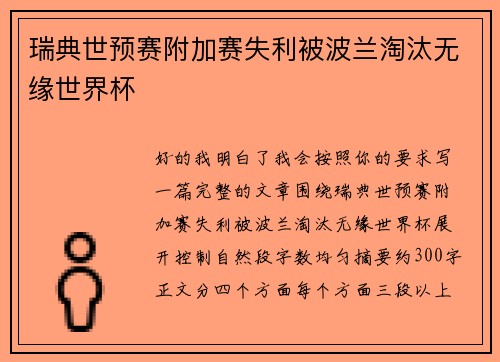 瑞典世预赛附加赛失利被波兰淘汰无缘世界杯