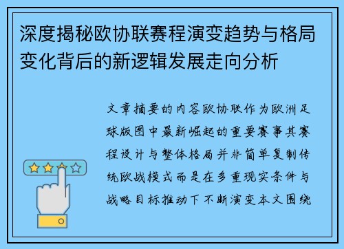 深度揭秘欧协联赛程演变趋势与格局变化背后的新逻辑发展走向分析