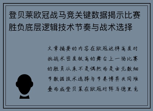 登贝莱欧冠战马竞关键数据揭示比赛胜负底层逻辑技术节奏与战术选择