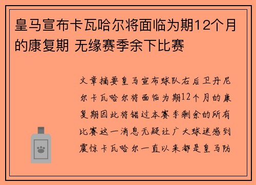 皇马宣布卡瓦哈尔将面临为期12个月的康复期 无缘赛季余下比赛